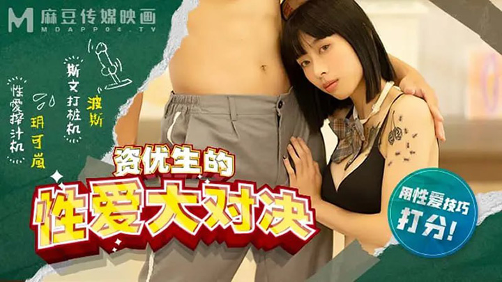 MDHS0004-资优生的性爱大对决【玥可岚】用性爱技巧打分