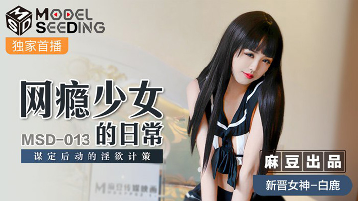 網癮少女的日常-謀定後動的淫慾計策-MSD-013
